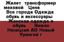 Жилет- трансформер меховой › Цена ­ 15 900 - Все города Одежда, обувь и аксессуары » Женская одежда и обувь   . Ямало-Ненецкий АО,Новый Уренгой г.